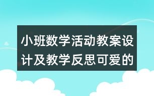 小班數(shù)學活動教案設計及教學反思可愛的5寶寶