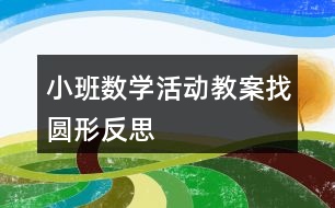 小班數(shù)學活動教案找圓形反思