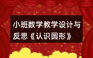 小班數(shù)學(xué)教學(xué)設(shè)計(jì)與反思《認(rèn)識圓形》