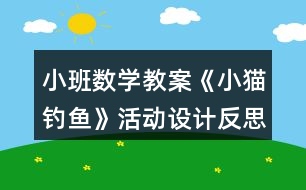 小班數(shù)學教案《小貓釣魚》活動設(shè)計反思