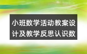 小班數(shù)學(xué)活動(dòng)教案設(shè)計(jì)及教學(xué)反思認(rèn)識(shí)數(shù)字1，2，3