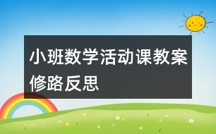 小班數(shù)學活動課教案修路反思