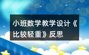 小班數(shù)學教學設計《比較輕重》反思