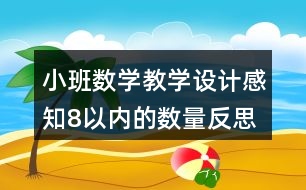 小班數(shù)學(xué)教學(xué)設(shè)計感知8以內(nèi)的數(shù)量反思