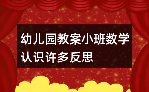 幼兒園教案小班數(shù)學認識許多反思