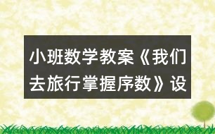 小班數(shù)學(xué)教案《我們?nèi)ヂ眯姓莆招驍?shù)》設(shè)計意圖總結(jié)