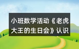 小班數(shù)學活動《老虎大王的生日會》認識圖形教學設(shè)計反思