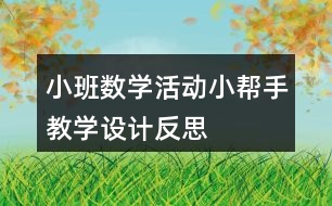 小班數(shù)學活動小幫手教學設計反思