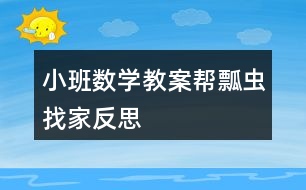 小班數(shù)學教案幫瓢蟲找家反思