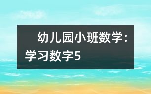 　幼兒園小班數學:學習數字5