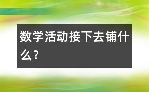 數(shù)學(xué)活動(dòng)：接下去鋪什么？