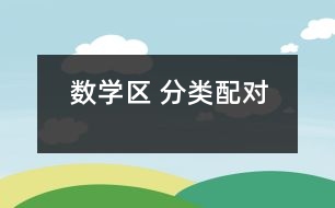 數(shù)學(xué)區(qū) ：分類配對