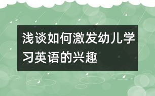 淺談如何激發(fā)幼兒學(xué)習(xí)英語(yǔ)的興趣