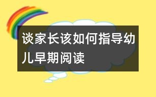 談家長該如何指導(dǎo)幼兒早期閱讀