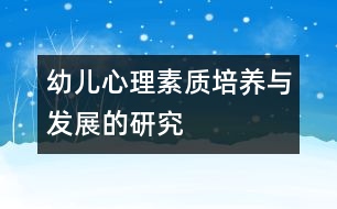 幼兒心理素質(zhì)培養(yǎng)與發(fā)展的研究