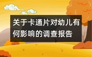 關(guān)于卡通片對幼兒有何影響的調(diào)查報告