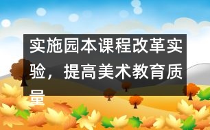 實(shí)施園本課程改革實(shí)驗(yàn)，提高美術(shù)教育質(zhì)量