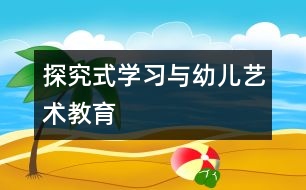 探究式學習與幼兒藝術教育