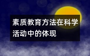 素質教育方法在科學活動中的體現(xiàn)