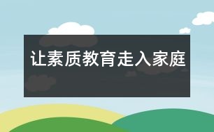 讓素質(zhì)教育走入家庭