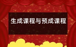 生成課程與預成課程