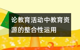 論教育活動(dòng)中教育資源的整合性運(yùn)用