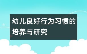 幼兒良好行為習(xí)慣的培養(yǎng)與研究