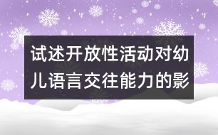 試述開放性活動對幼兒語言交往能力的影響開題報告