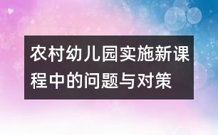 農村幼兒園實施新課程中的問題與對策