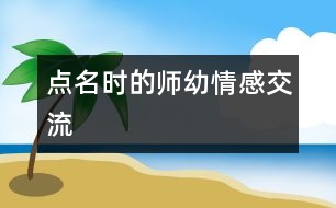 點名時的師幼情感交流