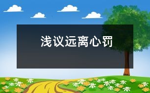 淺議遠離“心罰”