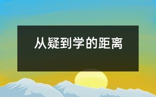 從“疑”到“學(xué)”的距離