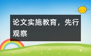 論文：實施教育，先行觀察