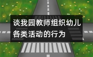 談我園教師組織幼兒各類活動的行為