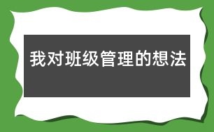 我對班級管理的想法