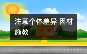 注意個體差異 因材施教