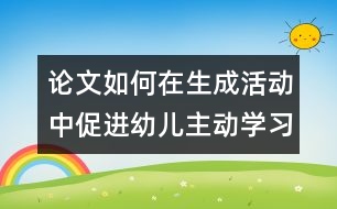 論文：如何在生成活動中促進幼兒主動學習