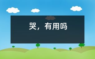 哭，有用嗎