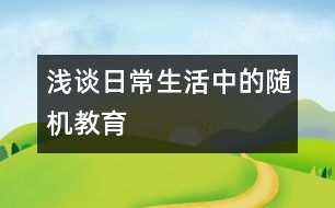 淺談日常生活中的隨機教育