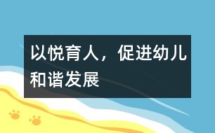 以悅育人，促進幼兒和諧發(fā)展