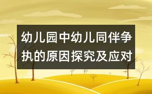 幼兒園中幼兒同伴爭執(zhí)的原因探究及應(yīng)對措施