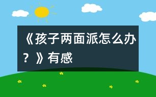 《孩子“兩面派”怎么辦？》有感