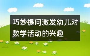 巧妙提問激發(fā)幼兒對數(shù)學(xué)活動的興趣