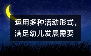 運用多種活動形式，滿足幼兒發(fā)展需要