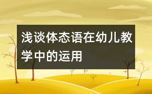 淺談體態(tài)語在幼兒教學(xué)中的運(yùn)用