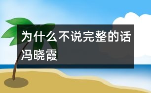 為什么不說完整的話（馮曉霞）