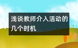 淺談教師介入活動的幾個時機