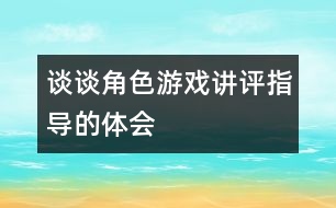 談談角色游戲講評指導的體會