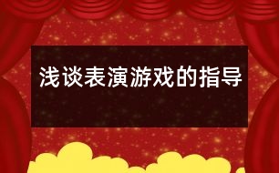 淺談表演游戲的指導