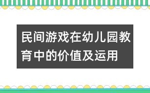 民間游戲在幼兒園教育中的價(jià)值及運(yùn)用